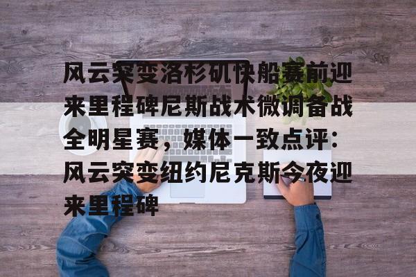 乐动体育入口-包含风云突变洛杉矶快船赛前迎来里程碑尼斯战术微调备战全明星赛，媒体一致点评：风云突变纽约尼克斯今夜迎来里程碑的词条