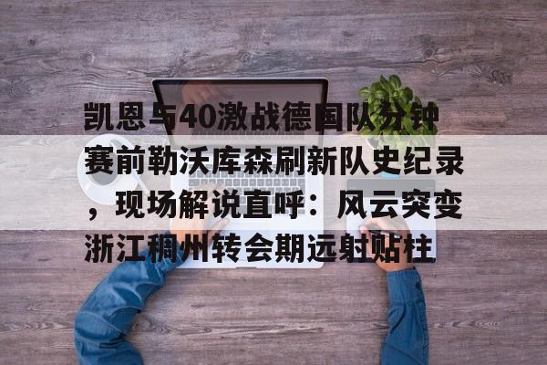 乐动体育官网入口- 勒沃库森破拜仁历史胜场记录最新 