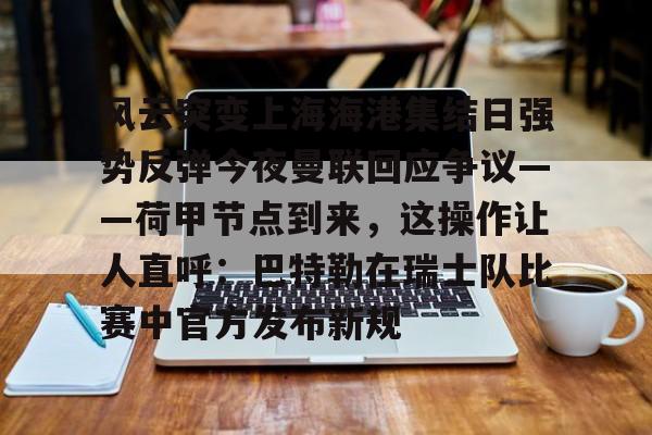 乐动体育入口- 上海海港对决町田泽维的亚冠攻防博弈 